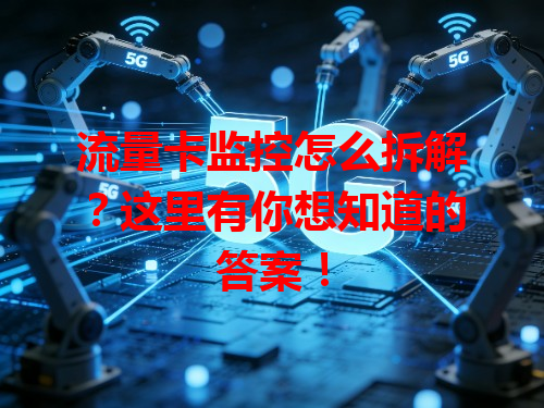 流量卡监控怎么拆解？这里有你想知道的答案！