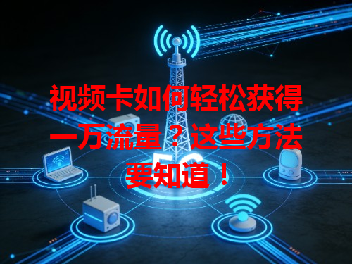 视频卡如何轻松获得一万流量？这些方法要知道！