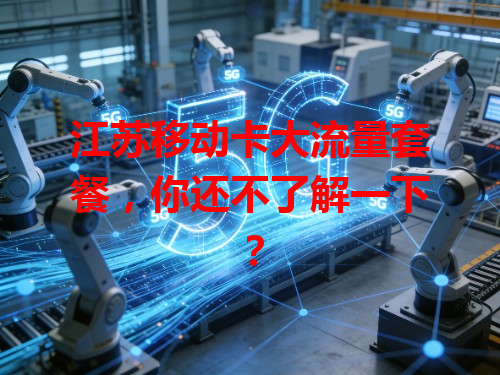 江苏移动卡大流量套餐，你还不了解一下？