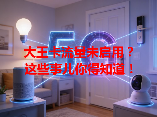 大王卡流量未启用？这些事儿你得知道！