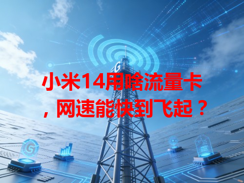 小米14用啥流量卡，网速能快到飞起？