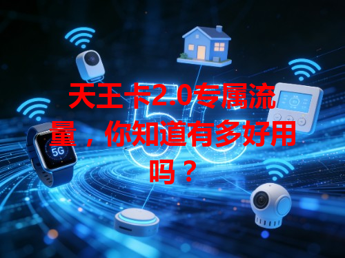 天王卡2.0专属流量，你知道有多好用吗？