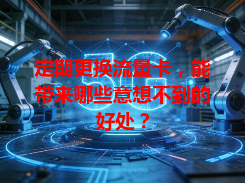 定期更换流量卡，能带来哪些意想不到的好处？