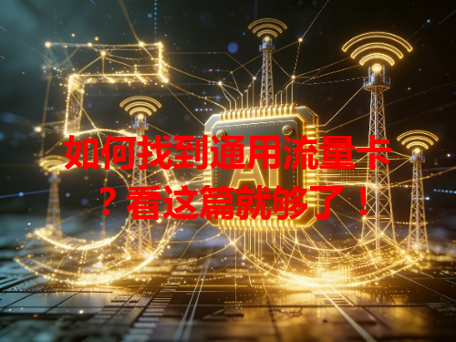 如何找到通用流量卡？看这篇就够了！