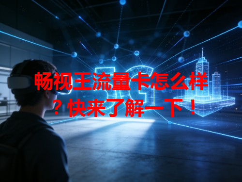 畅视王流量卡怎么样？快来了解一下！