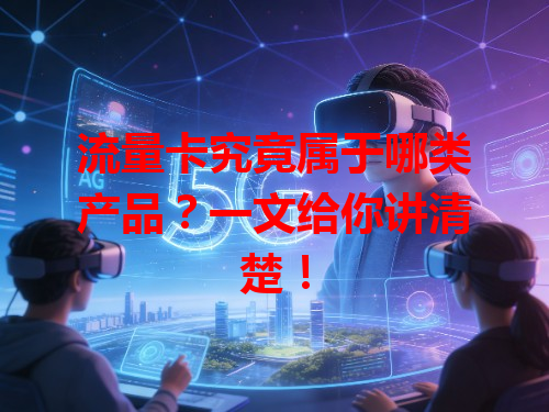 流量卡究竟属于哪类产品？一文给你讲清楚！