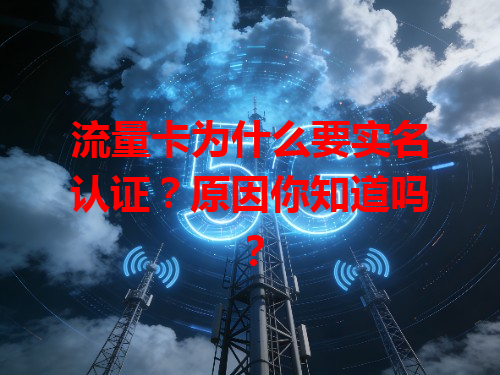 流量卡为什么要实名认证？原因你知道吗？