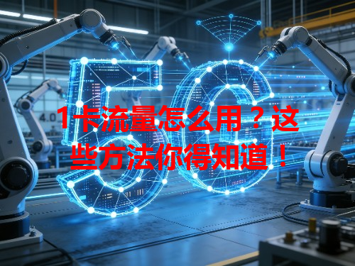 1卡流量怎么用？这些方法你得知道！