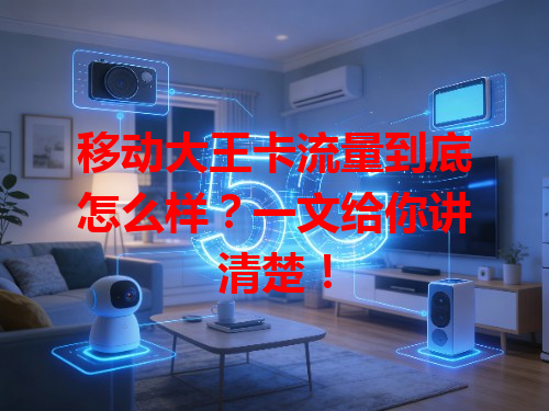 移动大王卡流量到底怎么样？一文给你讲清楚！