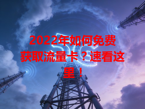 2022年如何免费获取流量卡？速看这里！