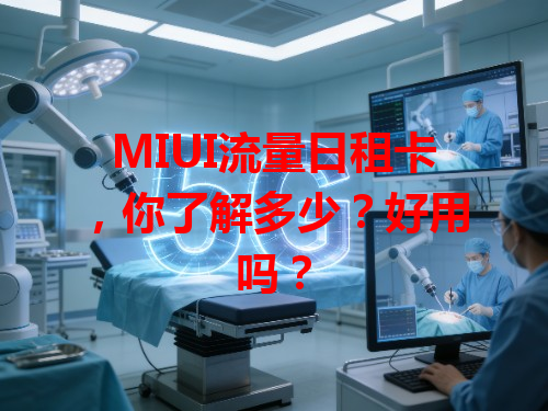 MIUI流量日租卡，你了解多少？好用吗？
