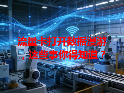 流量卡打开数据漫游，这些事你得知道？
