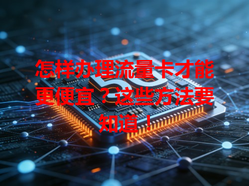 怎样办理流量卡才能更便宜？这些方法要知道！