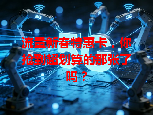 流量新春特惠卡，你抢到超划算的那张了吗？