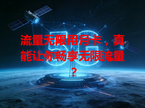 流量无限用月卡，真能让你畅享无限流量？