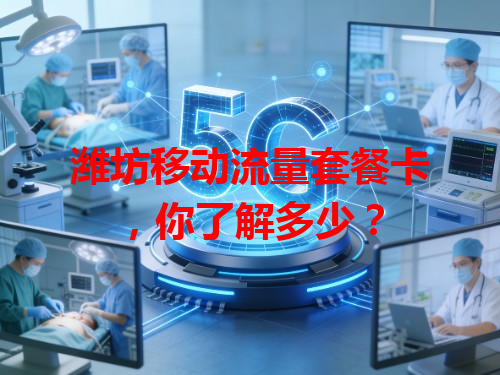 潍坊移动流量套餐卡，你了解多少？