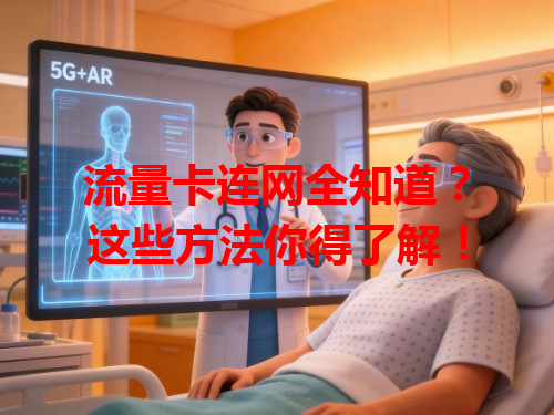 流量卡连网全知道？这些方法你得了解！