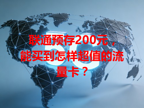 联通预存200元，能买到怎样超值的流量卡？