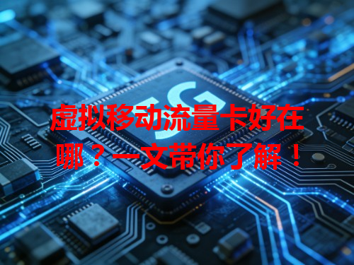 虚拟移动流量卡好在哪？一文带你了解！