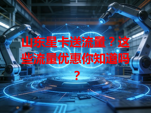 山东星卡送流量？这些流量优惠你知道吗？