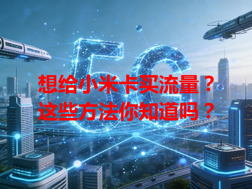 想给小米卡买流量？这些方法你知道吗？