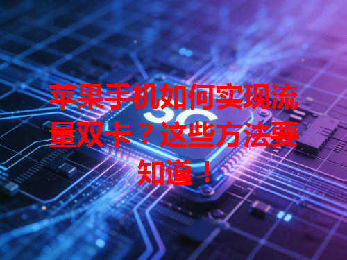 苹果手机如何实现流量双卡？这些方法要知道！