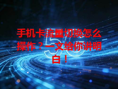 手机卡流量切换怎么操作？一文给你讲明白！