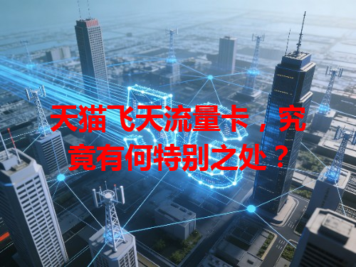 天猫飞天流量卡，究竟有何特别之处？