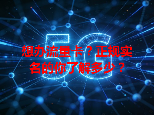 想办流量卡？正规实名的你了解多少？