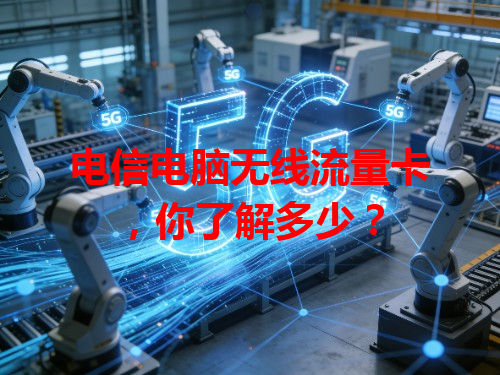 电信电脑无线流量卡，你了解多少？