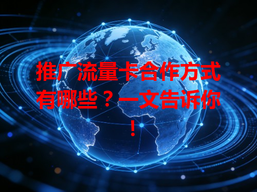 推广流量卡合作方式有哪些？一文告诉你！