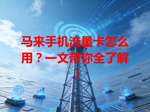 马来手机流量卡怎么用？一文带你全了解！