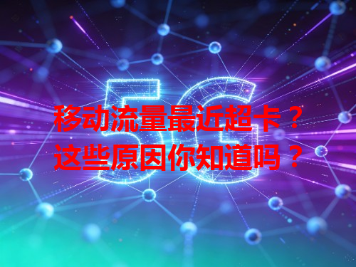 移动流量最近超卡？这些原因你知道吗？