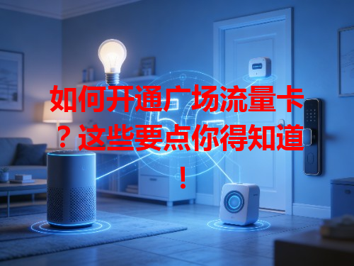 如何开通广场流量卡？这些要点你得知道！