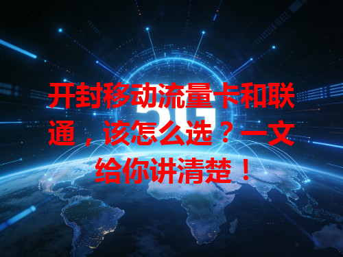 开封移动流量卡和联通，该怎么选？一文给你讲清楚！