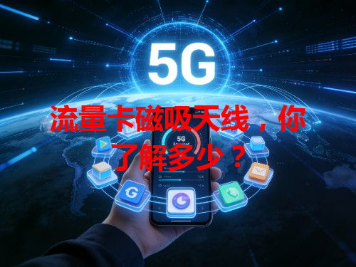 流量卡磁吸天线，你了解多少？