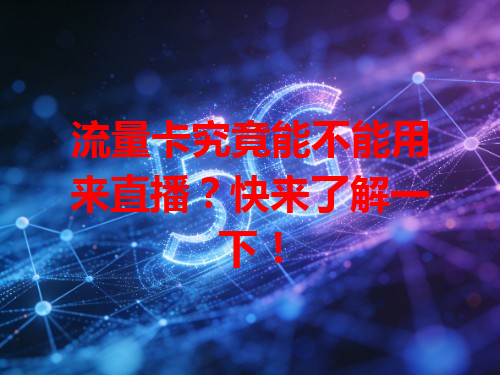 流量卡究竟能不能用来直播？快来了解一下！