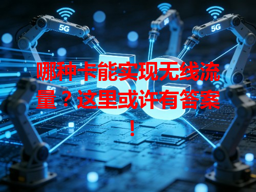 哪种卡能实现无线流量？这里或许有答案！