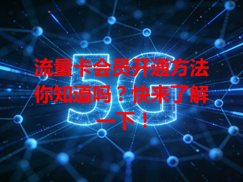 流量卡会员开通方法你知道吗？快来了解一下！