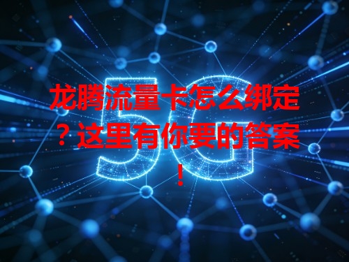 龙腾流量卡怎么绑定？这里有你要的答案！