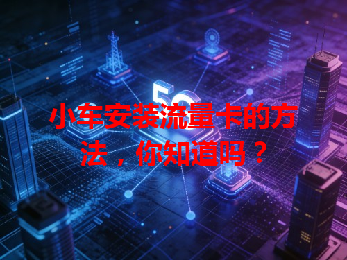 小车安装流量卡的方法，你知道吗？