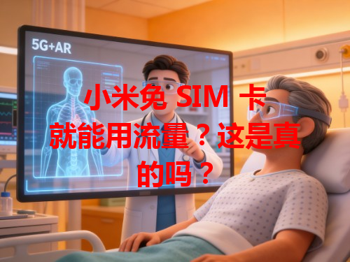 小米免 SIM 卡就能用流量？这是真的吗？