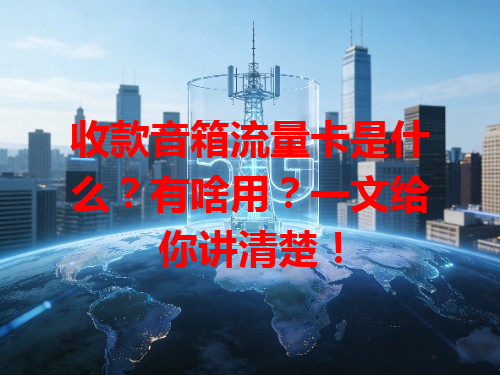 收款音箱流量卡是什么？有啥用？一文给你讲清楚！