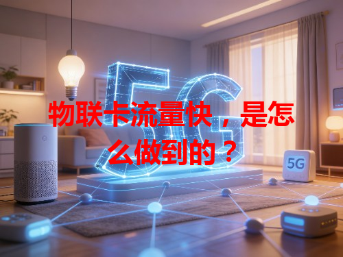 物联卡流量快，是怎么做到的？
