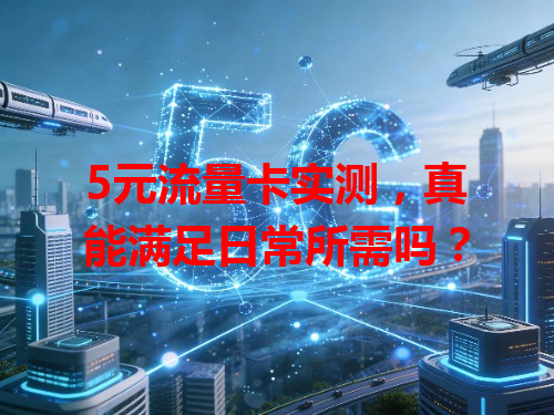 5元流量卡实测，真能满足日常所需吗？