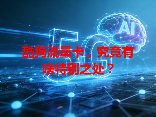 酷狗流量卡，究竟有啥特别之处？