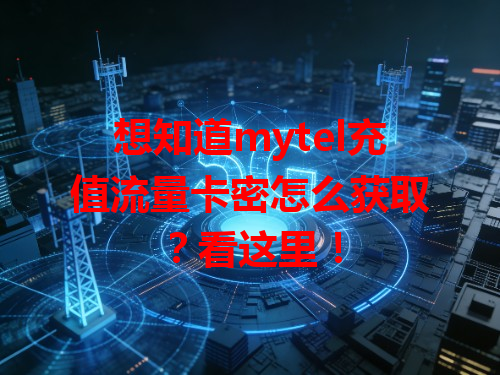 想知道mytel充值流量卡密怎么获取？看这里！