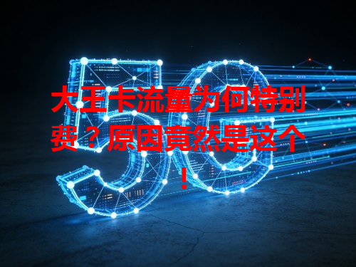 大王卡流量为何特别费？原因竟然是这个！