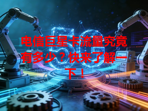 电信巨星卡流量究竟有多少？快来了解一下！