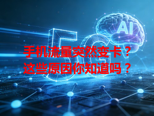 手机流量突然变卡？这些原因你知道吗？